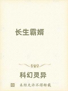 長生霸婿