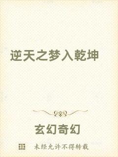 逆天之夢(mèng)入乾坤