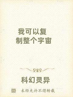 我可以復(fù)制整個(gè)宇宙