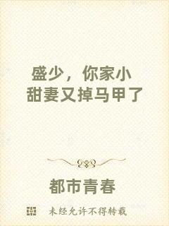 盛少，你家小甜妻又掉馬甲了