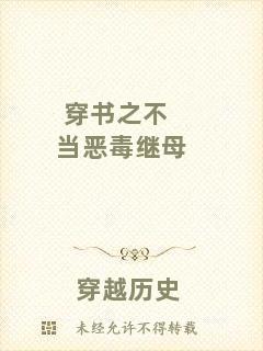 穿書之不當惡毒繼母