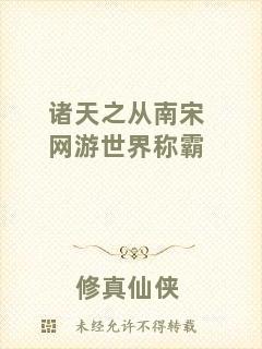 諸天之從南宋網(wǎng)游世界稱霸