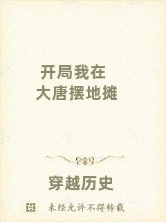 開局我在大唐擺地攤