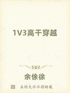1V3高干穿越