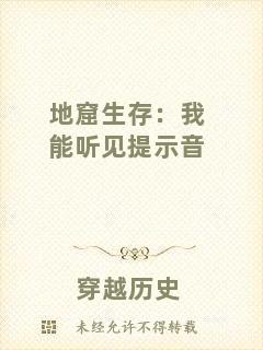 地窟生存:我能聽見提示音