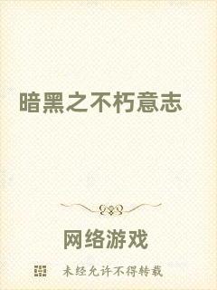 暗黑之不朽意志