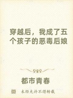 穿越后，我成了五個孩子的惡毒后娘
