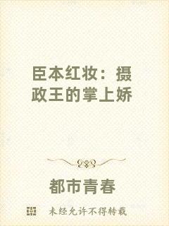 臣本紅妝:攝政王的掌上嬌