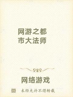 網游之都市大法師