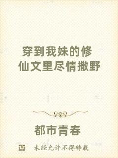 穿到我妹的修仙文里盡情撒野
