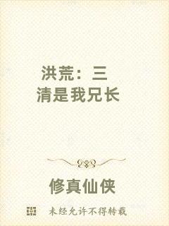 洪荒：三清是我兄長(zhǎng)