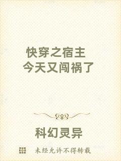快穿之宿主今天又闖禍了