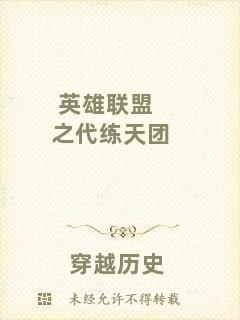 英雄聯盟之代練天團