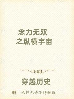 念力無雙之縱橫宇宙