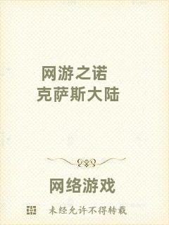 網游之諾克薩斯大陸
