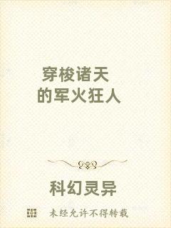 穿梭諸天的軍火狂人