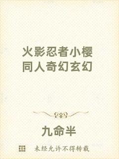 火影忍者小櫻同人奇幻玄幻