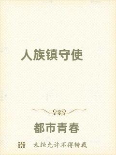 人族鎮守使