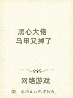 黑心大佬馬甲又掉了