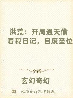 洪荒：開(kāi)局通天偷看我日記，自廢圣位