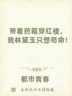 帶著藥箱穿紅樓，我林黛玉只想茍命！