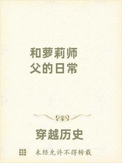 和蘿莉師父的日常