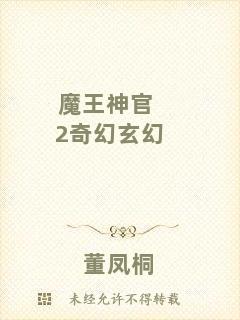 魔王神官2奇幻玄幻