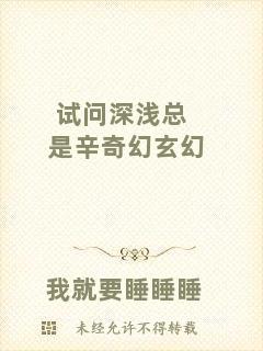 試問深淺總是辛奇幻玄幻