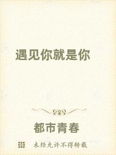 遇見(jiàn)你就是你