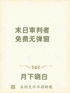 末日審判者免費(fèi)無(wú)彈窗