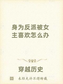 身為反派被女主喜歡怎么辦