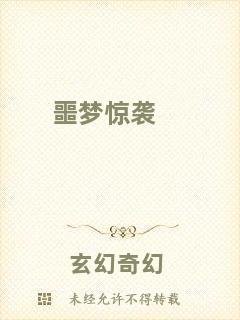 噩夢驚襲