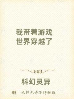 我帶著游戲世界穿越了