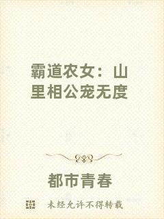 霸道農(nóng)女：山里相公寵無度