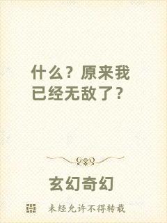 什么？原來我已經無敵了？