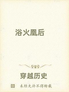 浴火凰后