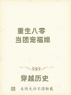 重生八零當(dāng)團寵福媳