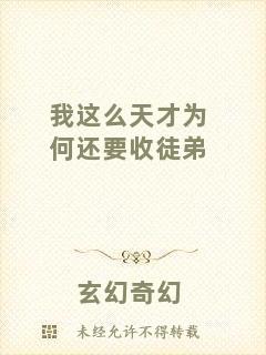 我這么天才為何還要收徒弟
