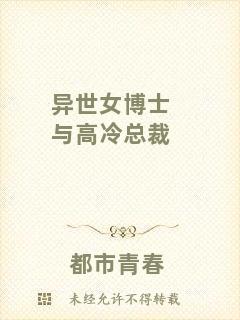 異世女博士與高冷總裁
