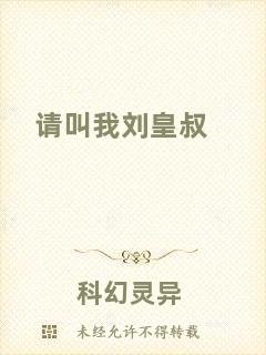 請叫我劉皇叔