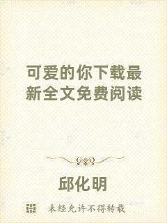 可愛的你下載最新全文免費閱讀