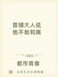 首輔大人說(shuō)他不敢和離