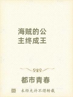 海賊的公主終成王