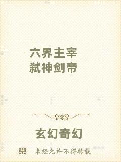 六界主宰弒神劍帝
