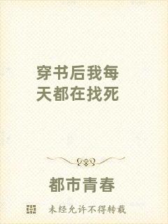穿書后我每天都在找死