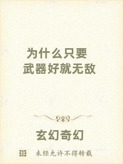 為什么只要武器好就無敵