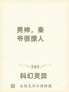 男神，秦爺很撩人