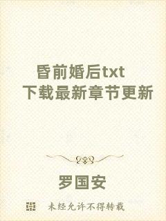 昏前婚后txt下載最新章節(jié)更新