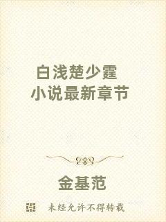 白淺楚少霆小說最新章節