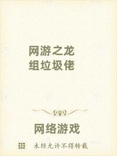 網(wǎng)游之龍組垃圾佬